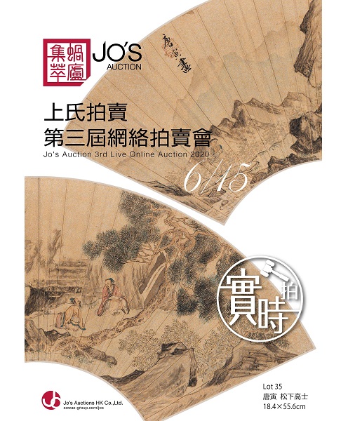 Jo's Auction 3rd Live Online Auction 2020（Calligraphies & Paintings）