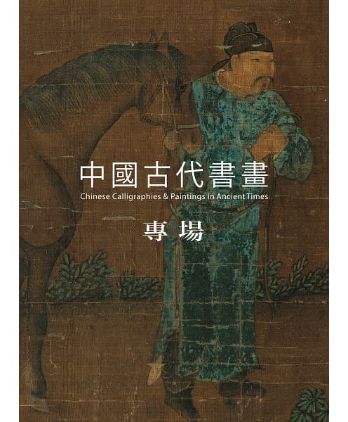 Chinese Calligraphies & Paintings in Ancient Times