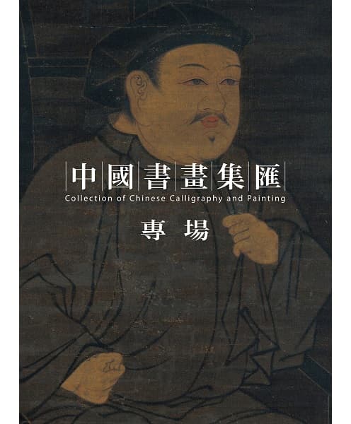 Collection of Chinese Calligraphy and Painting