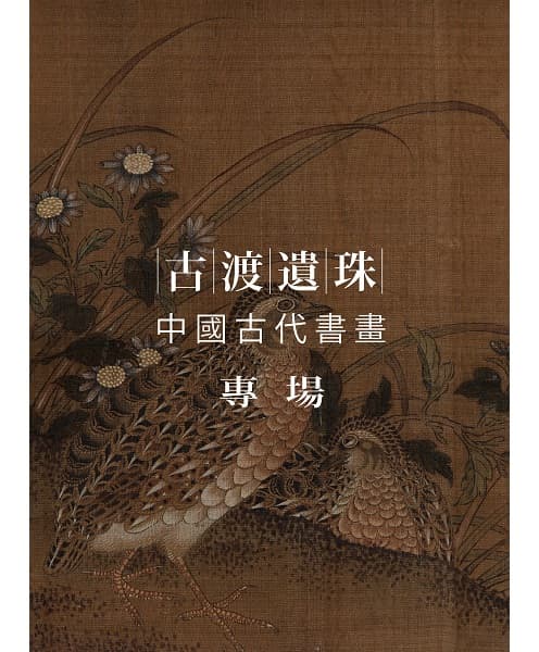 Chinese Calligraphies & Paintings in Ancient Times