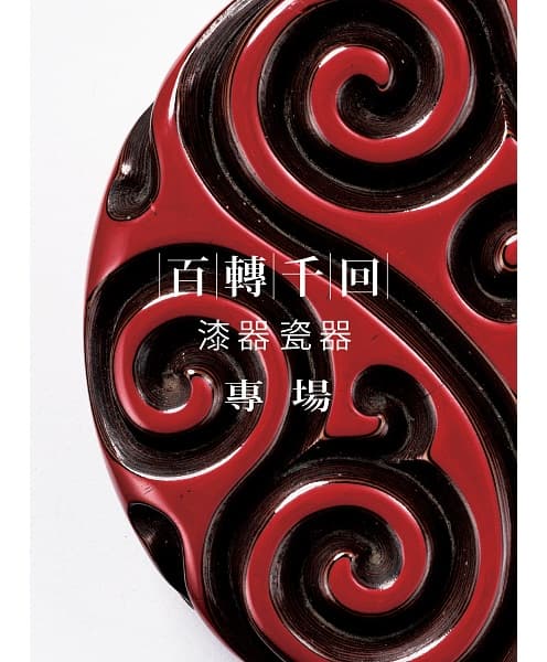 The Antiquities of  Lacquerware and Porcelain