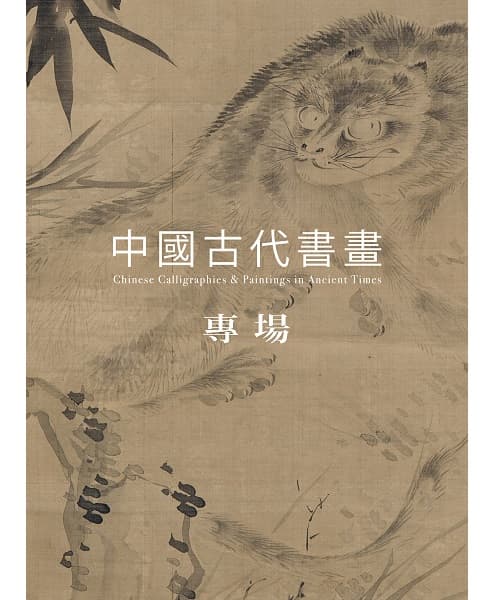 Chinese Calligraphies & Paintings in Ancient Times