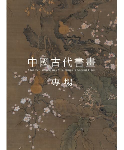 Chinese Calligraphies & Paintings in Ancient Times