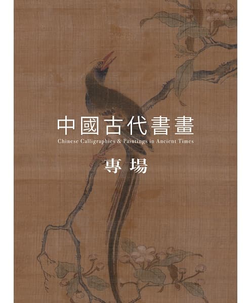 Chinese Calligraphies & Paintings in Ancient Times