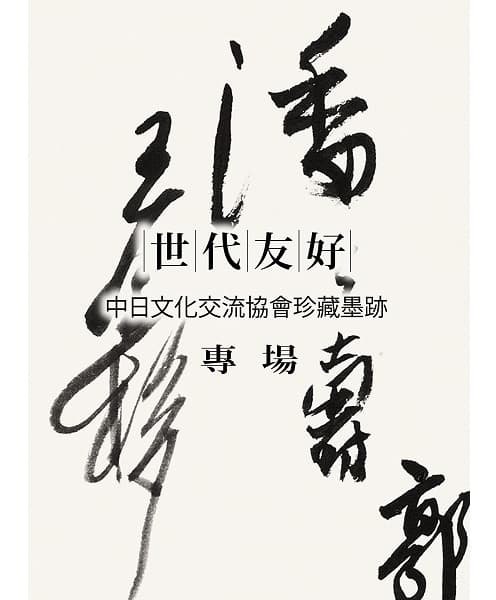 Calligraphy from the Collection of China-Japan Cultural Exchange Association