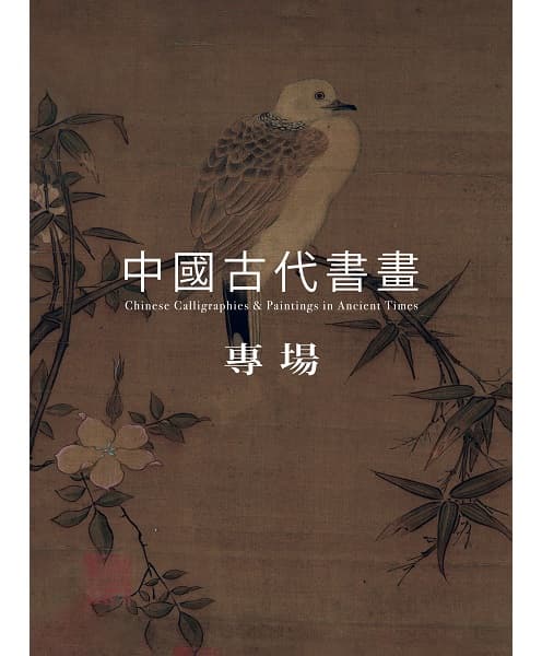 Chinese Calligraphies & Paintings in Ancient Times