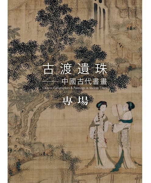 Chinese Calligraphies & Paintings in Ancient Times