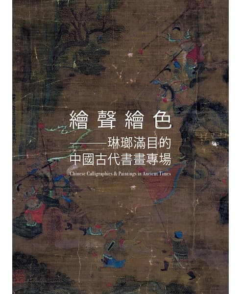 Chinese Calligraphies & Paintings in Ancient Times