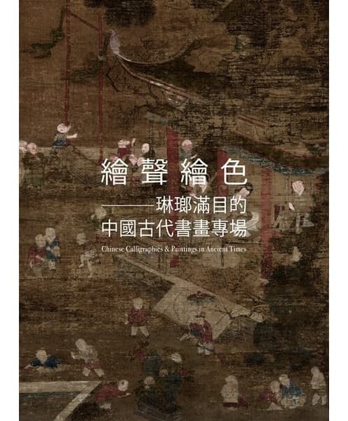 Chinese Calligraphies & Paintings in Ancient Times