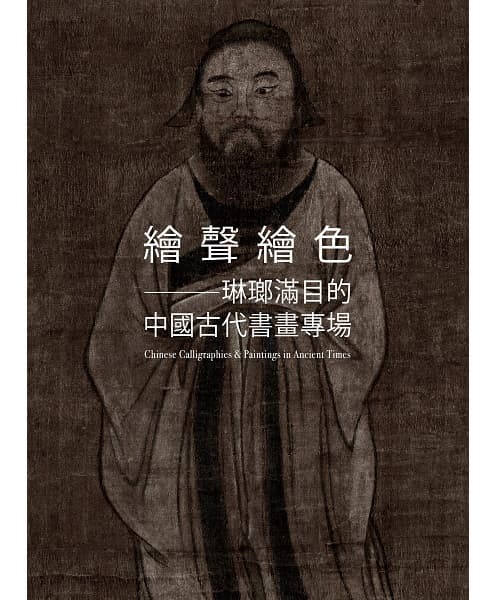 Chinese Calligraphies & Paintings in Ancient Times