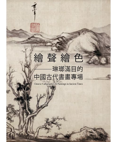 繪聲繪色——琳瑯滿目的中國古代書畫專場