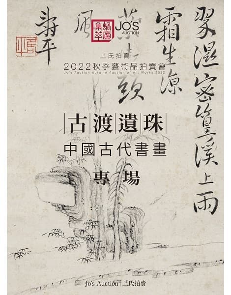 古渡遺珠——中國古代書畫