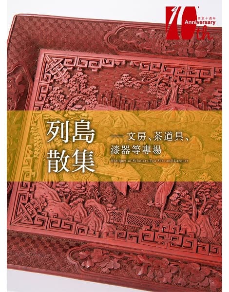 列島散集——文房、茶道具、漆器等專場