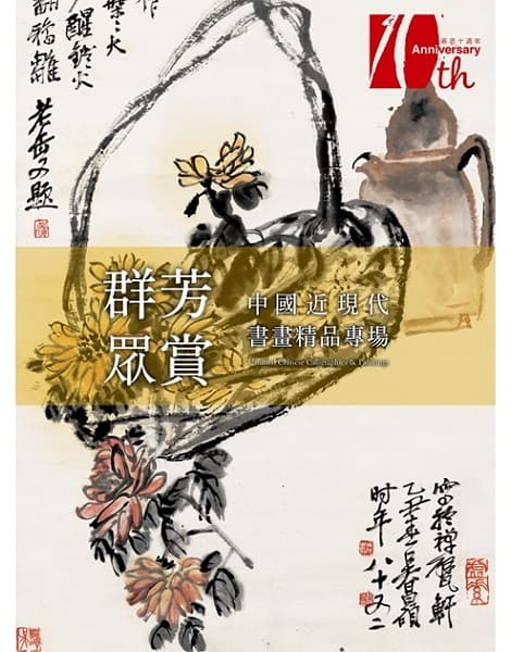 群芳眾賞——中國近現代書畫精品專場