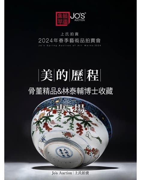 美的歷程——骨董精品&林泰輔博士收藏