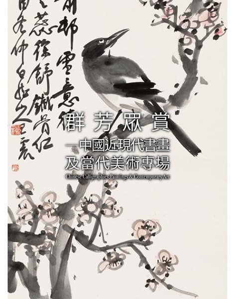 群芳眾賞——中國近現代書畫及當代美術專場