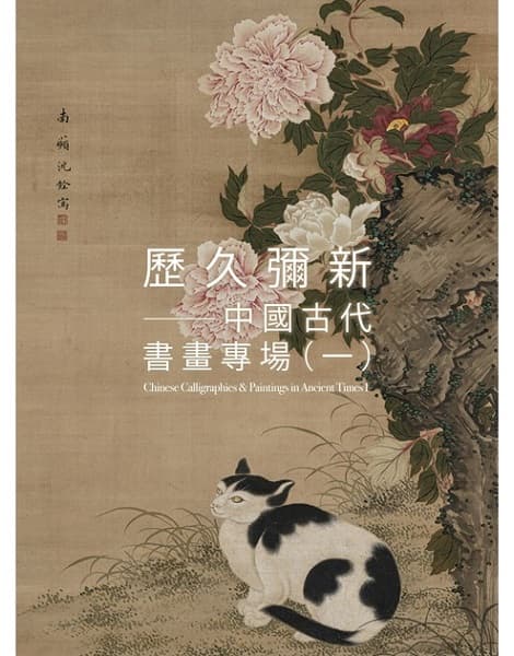 Chinese Calligraphies & Paintings in Ancient Times I