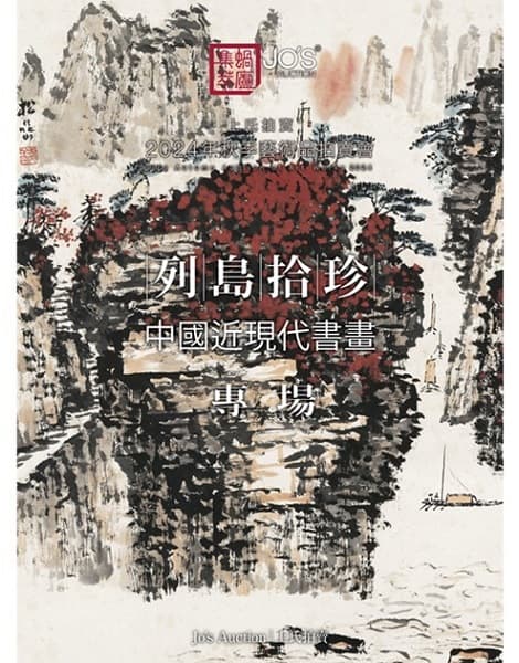 列島拾珍——中國近現代書畫