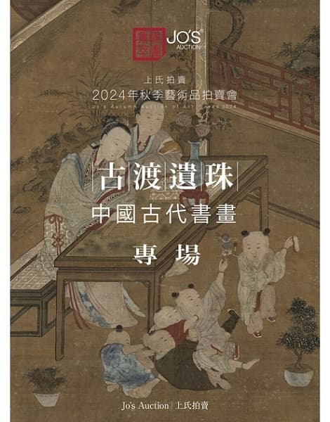 古渡遺珠——中國古代書畫