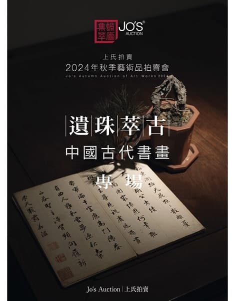 遺珠萃古——中國古代書畫夜場