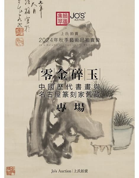 零金碎玉——中國歷代書畫與名古屋篆刻家舊藏