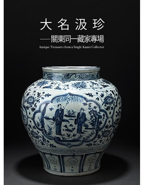 大名汲珍——關東同一藏家專場