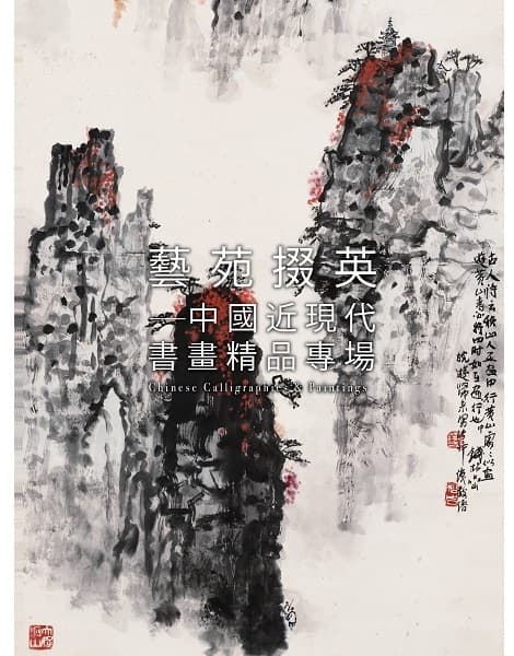 藝苑掇英——中國近現代書畫精品專場