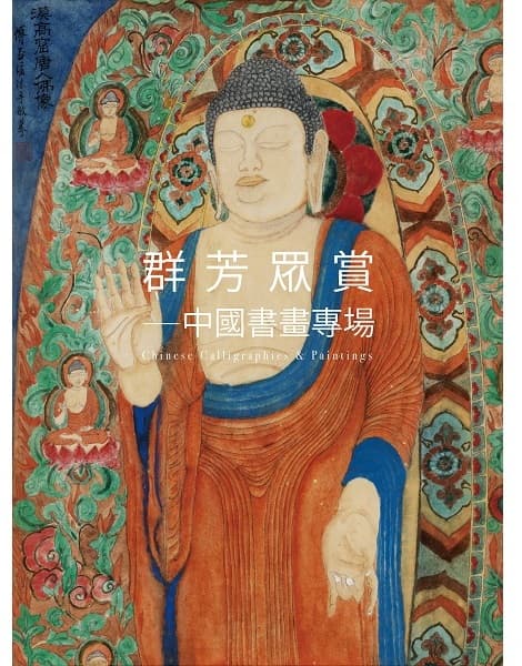 群芳眾賞——中國書畫專場