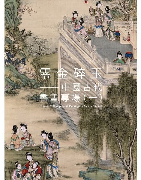 零金碎玉——中國古代書畫專場（一）