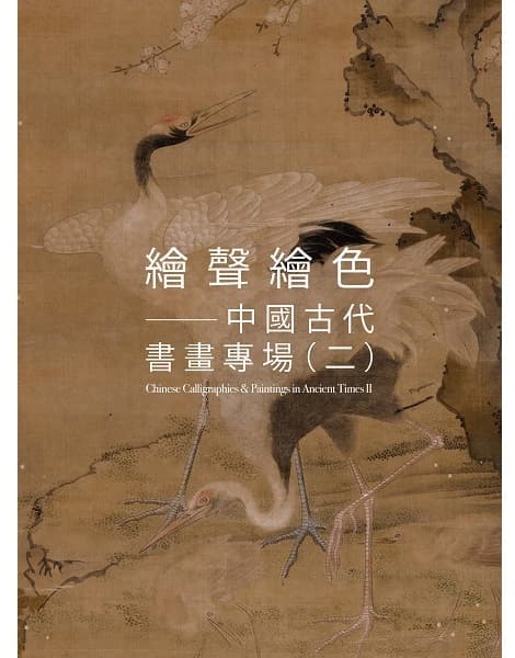 繪聲繪色——中國古代書畫專場（二）
