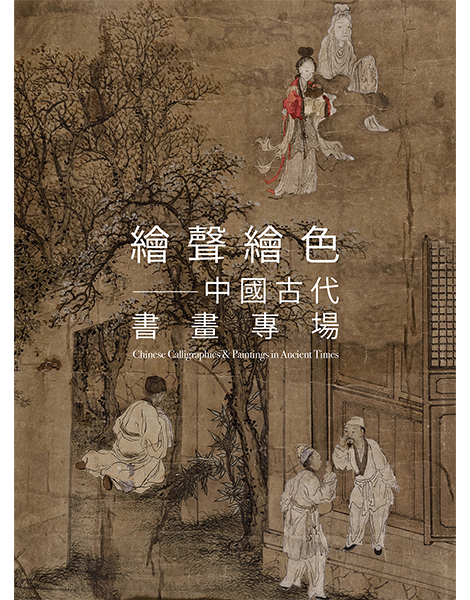Chinese Calligraphies & Paintings in Ancient Times