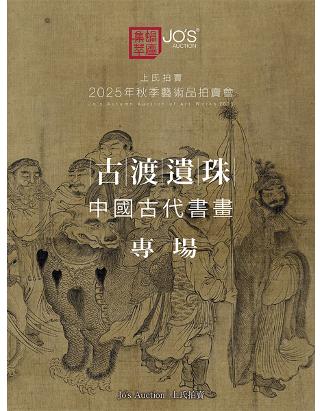 古渡遺珠——中國古代書畫