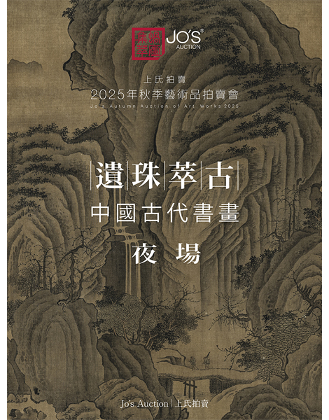 遺珠萃古——中國古代書畫夜場