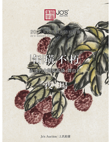 缶璜不朽——永遠的大師吳昌碩·齊白石夜場