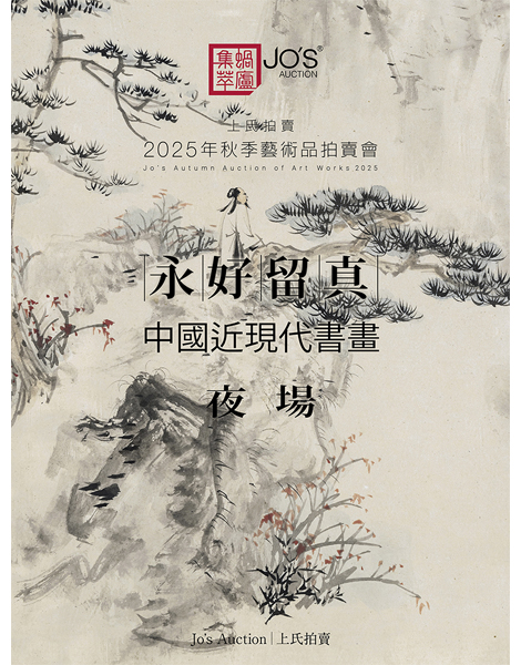 永好留真——中國近現代書畫夜場