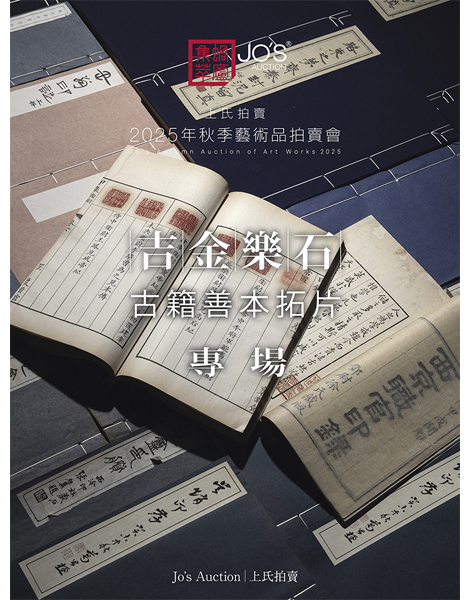 吉金樂石——古籍善本拓片