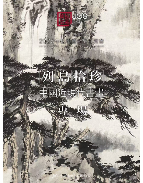 列島拾珍——中國近現代書畫