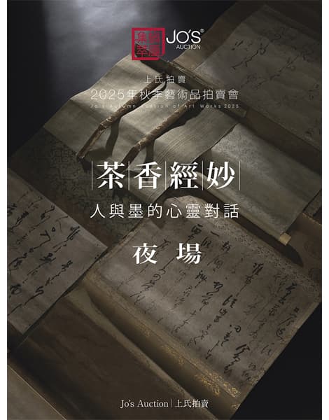 茶香經妙——人與墨的心靈對話夜場