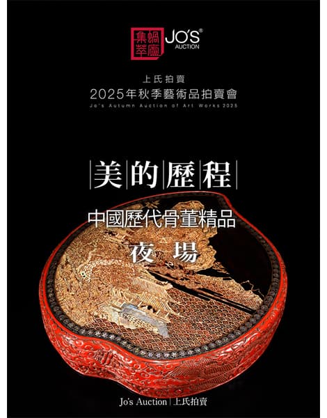 美的歷程——中國歷代骨董精品夜場