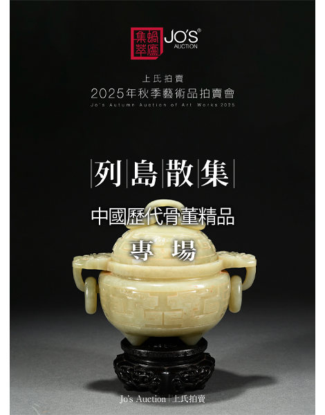 列島散集——中國歷代骨董精品專場