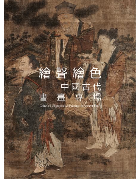Chinese Calligraphies & Paintings in Ancient Times