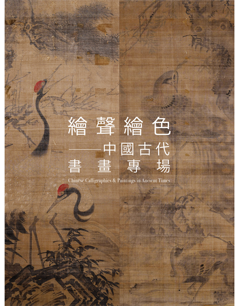 Chinese Calligraphies & Paintings in Ancient Times