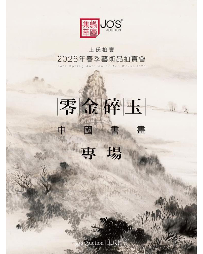 零金碎玉——中國書畫