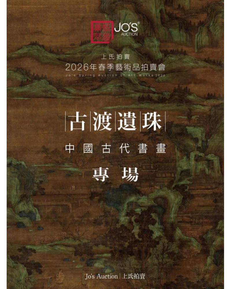 古渡遺珠——中國古代書畫