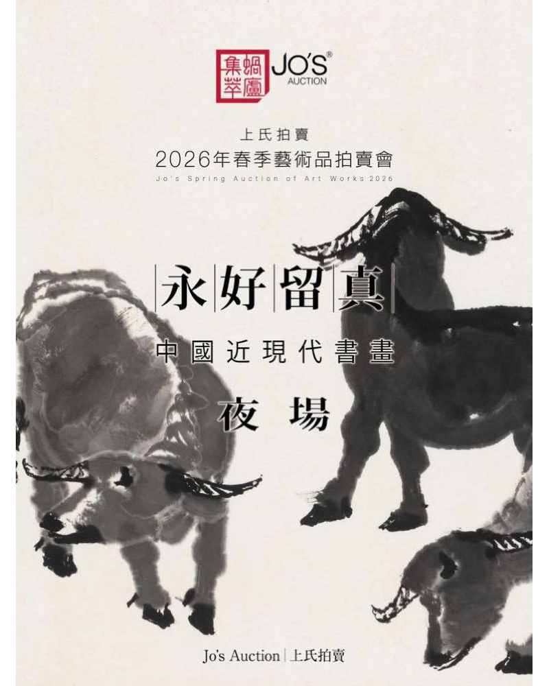 永好留真——中國近現代書畫夜場