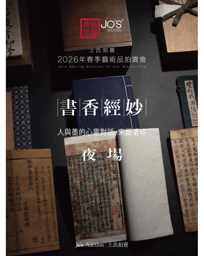 書香經妙——人與墨的心靈對話夜場、宋版遺珍