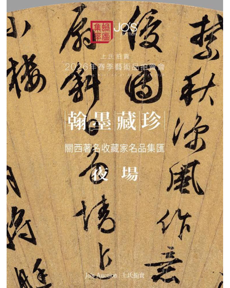 翰墨藏珍——關西著名收藏家名品集匯