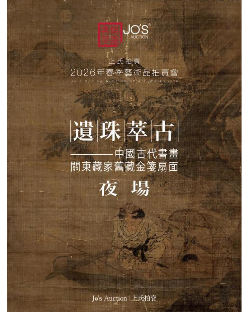 遺珠萃古——中國古代書畫夜場