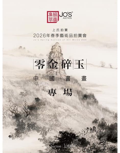 零金碎玉——中國書畫