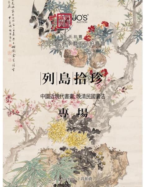 列島拾珍——中國近現代書畫